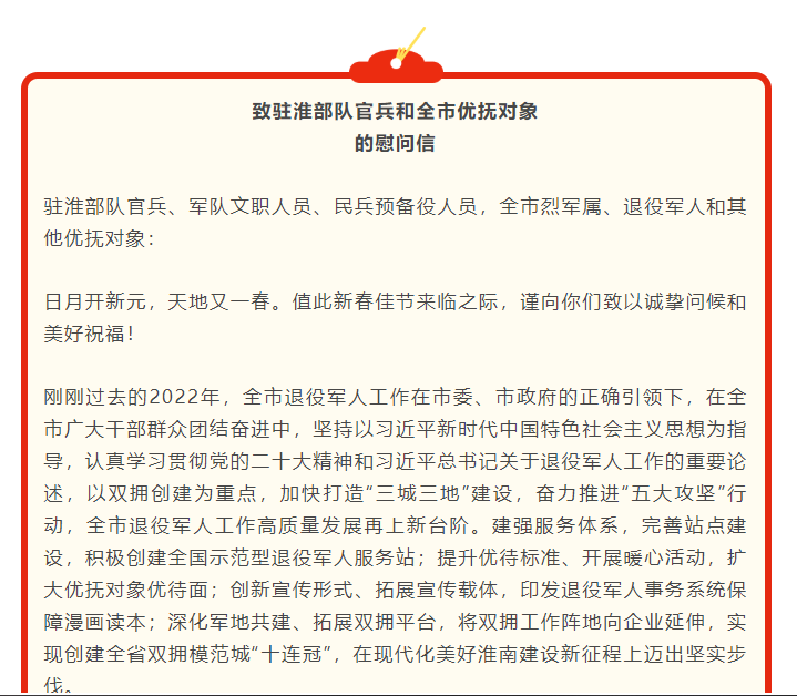 致駐淮部隊官兵和全市優(yōu)撫對象的慰問(wèn)信
