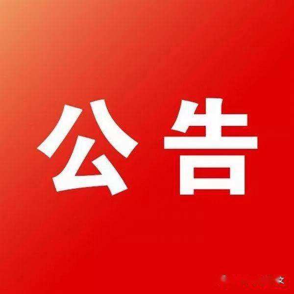 淮南市市場(chǎng)監督管理局公告