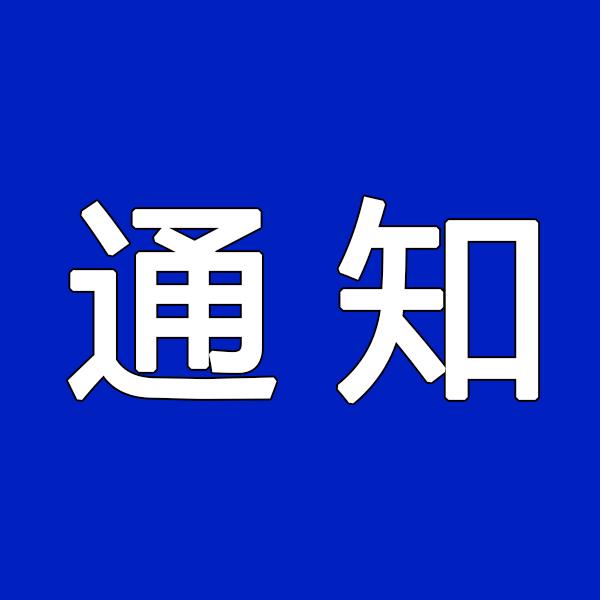 關(guān)于對淮南鳳臺籍游客實(shí)行門(mén)票減免優(yōu)惠的通知