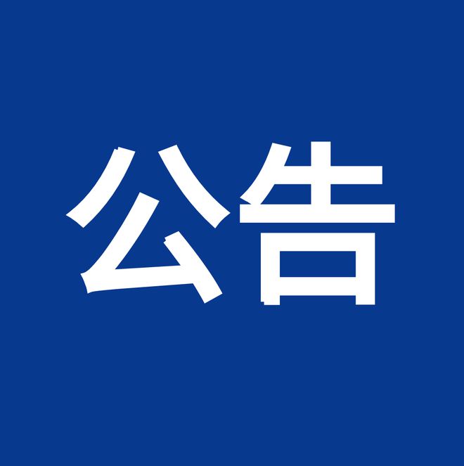淮南高新區關(guān)于做好2023年秋季學(xué)期中小學(xué)招生入學(xué)工作的公告
