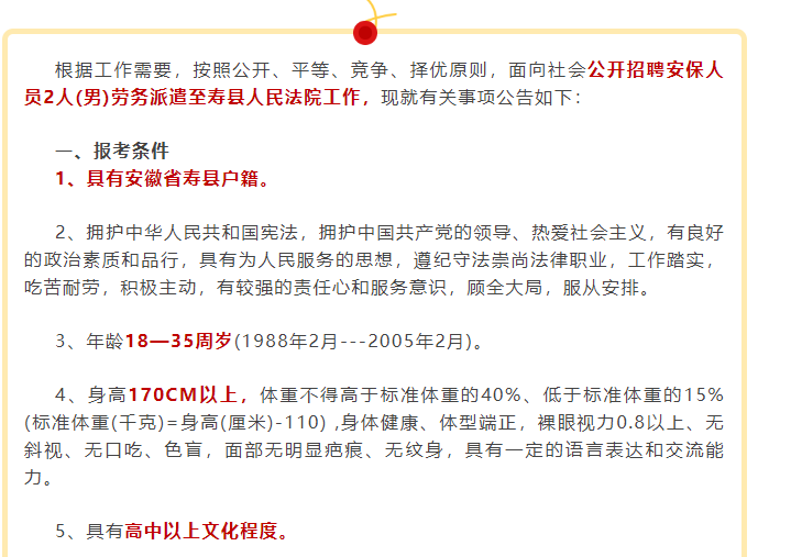 要求淮南壽縣戶(hù)籍，公開(kāi)招聘2名安保至壽縣人民法院