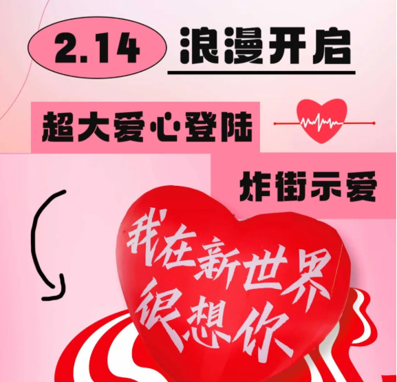 情人節限定！巨型零食機空降新世界