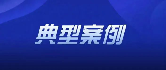 淮南市場(chǎng)監管局穩價(jià)保質(zhì)、兩節打假典型案例