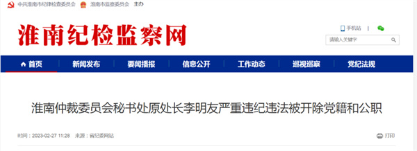 淮南一干部嚴重違紀違法被雙開(kāi)！