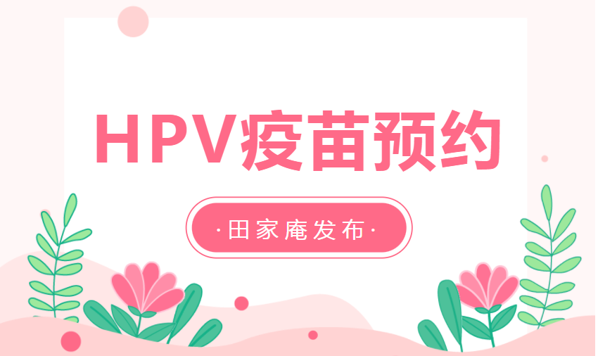 3月8日下午！淮南HPV疫苗新一輪預約來(lái)了！