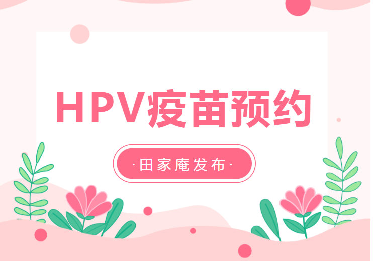 互相轉告！淮南本月HPV疫苗預約加推一場(chǎng)！