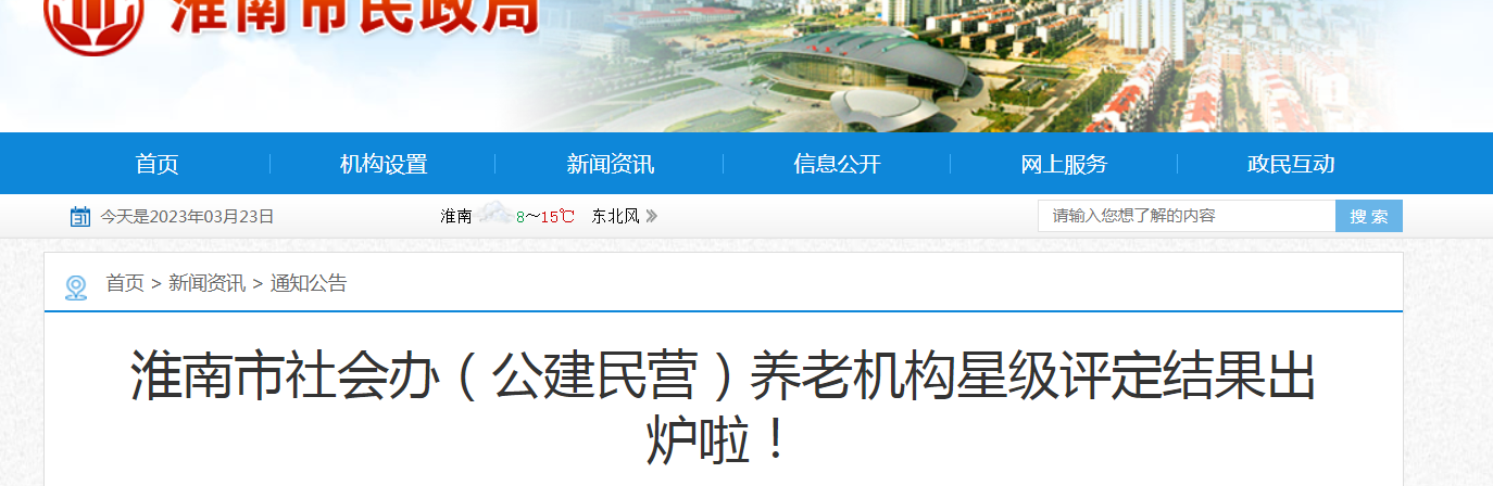 淮南市社會(huì )辦（公建民營(yíng)）養老機構星級評定結果出爐啦！
