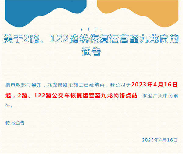關(guān)于2路、122路線(xiàn)恢復運營(yíng)至九龍崗的通告