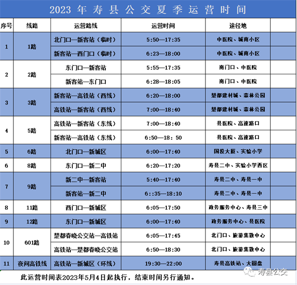5月4日起，壽縣公交首末班執行夏季營(yíng)運時(shí)間