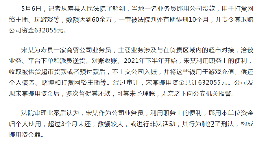 壽縣商貿公司業(yè)務(wù)員挪用60余萬(wàn)元，一審獲刑10個(gè)月