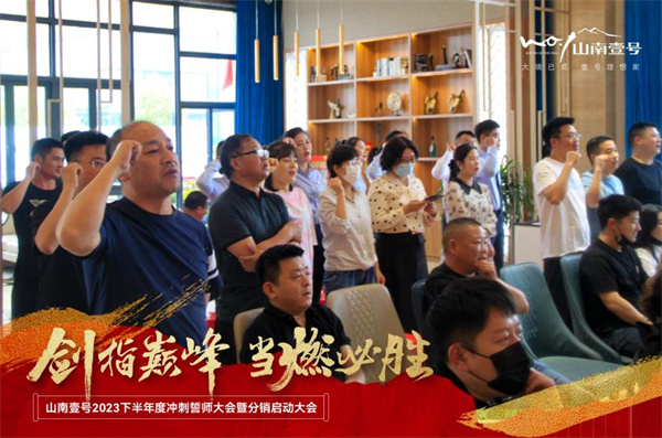 煥新出發(fā)，全速前進(jìn)，淮南山南壹號項目誓師大會(huì )圓滿(mǎn)舉行