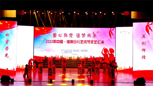 童心向黨 逐夢(mèng)未來(lái)！2023年中國·淮南少兒藝術(shù)節文藝匯演今日舉行