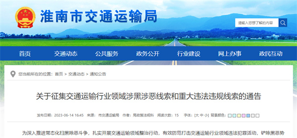 關(guān)于征集交通運輸行業(yè)領(lǐng)域涉黑涉惡線(xiàn)索和重大違法違規線(xiàn)索的通告