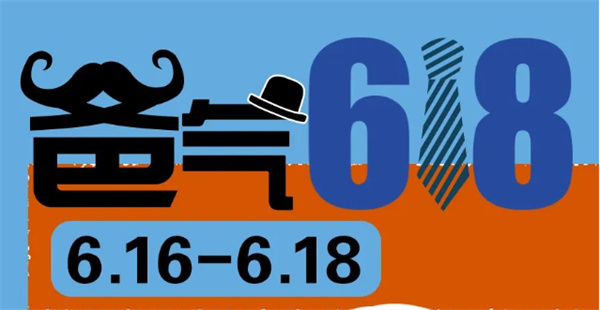 爸氣618 | 送給爸爸的禮物，盡在618狂歡購物節！