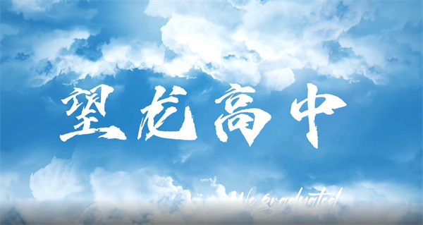 追尋夢(mèng)想，探索未知世界，與望龍高級中學(xué)一起開(kāi)啟希望之旅！