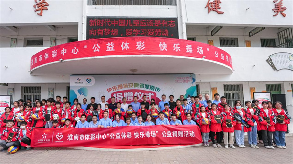 公益體彩  大愛(ài)無(wú)疆！2023淮南體彩“快樂(lè )操場(chǎng)”活動(dòng)走進(jìn)壽縣十字路學(xué)校