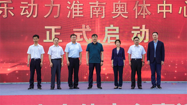 全新啟航，樂(lè )動(dòng)力淮南奧體中心正式開(kāi)園！