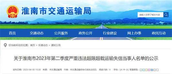 淮南市曝光一批嚴重違法超限超載運輸失信當事人名單！