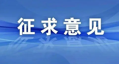 淮南關(guān)于公開(kāi)征求中小學(xué)、幼兒園收費修改意見(jiàn)建議的公告
