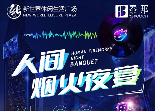 7月冰爽季 | 啤酒龍蝦炫不停！就在新世界人間煙火夜宴！