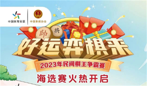 棋盤(pán)逐鹿！2023年體彩民間棋王爭霸賽開(kāi)賽啦
