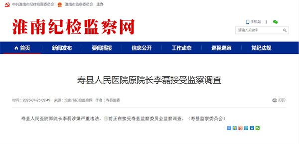 涉嫌嚴重違法，淮南某人民醫院原院長(cháng)被查！
