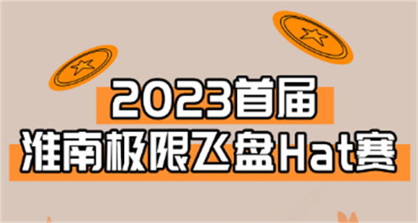 “飛”入淮南！淮南首屆極限飛盤(pán)HAT賽來(lái)啦！