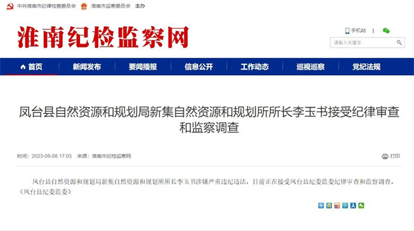 嚴重違法違紀！淮南又有兩名干部接受審查！