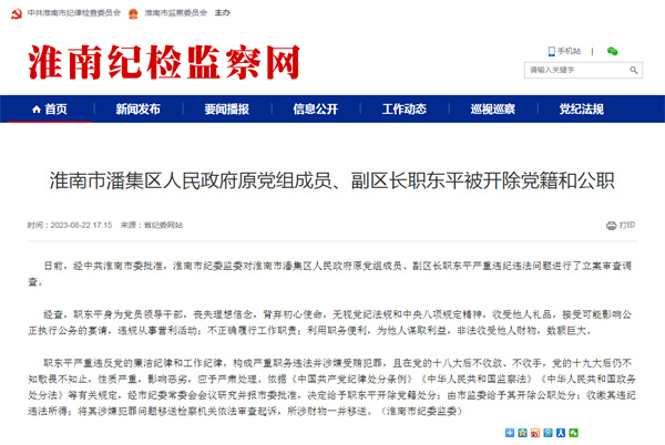 淮南市一領(lǐng)導干部被開(kāi)除黨籍和公職！