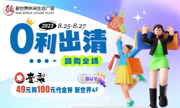 抓住暑假的尾巴！新世界零利出清！嗨購全場(chǎng)！