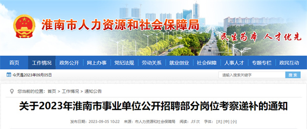 關(guān)于2023年淮南市事業(yè)單位公開(kāi)招聘部分崗位考察遞補的通知