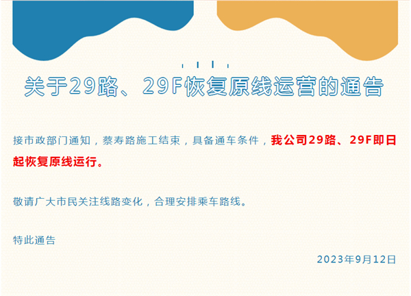 淮南市關(guān)于29路、29F恢復原線(xiàn)運營(yíng)的通告