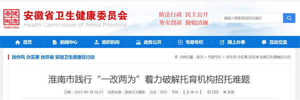 淮南市踐行&ldquo;一改兩為&rdquo;著(zhù)力破解托育機構招托難題