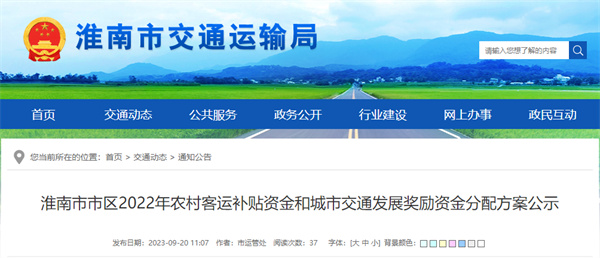 淮南市市區2022年農村客運補貼資金和城市交通發(fā)展獎勵資金分配方案公示