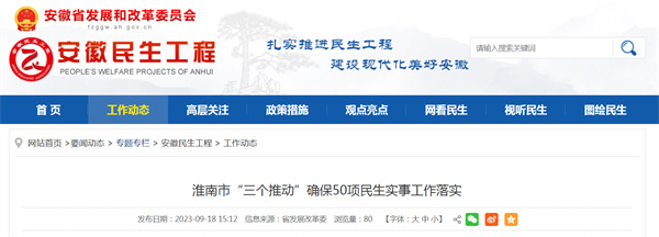 淮南市&ldquo;三個(gè)推動(dòng)&rdquo;確保50項民生實(shí)事工作落實(shí)