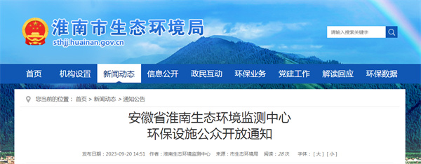 淮南生態(tài)環(huán)境監測中心環(huán)保設施公眾開(kāi)放通知