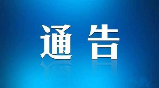 淮南最新施工通告！