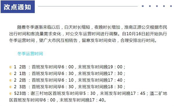 淮南正源公交執行冬季時(shí)間