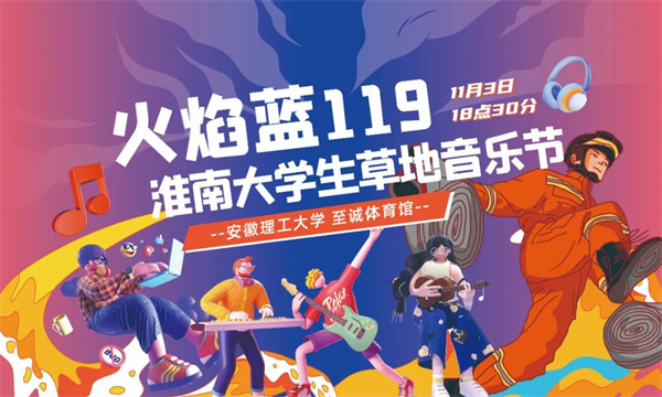 征集｜ 首屆“火焰藍119”淮南大學(xué)生音樂(lè )節活動(dòng)LOGO，邀您來(lái)設計！