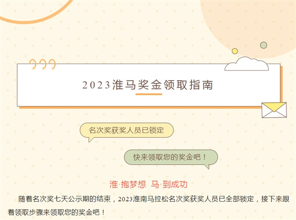 2023淮馬 | 名次獎獲獎人員已鎖定，快來(lái)領(lǐng)取您的獎金吧！