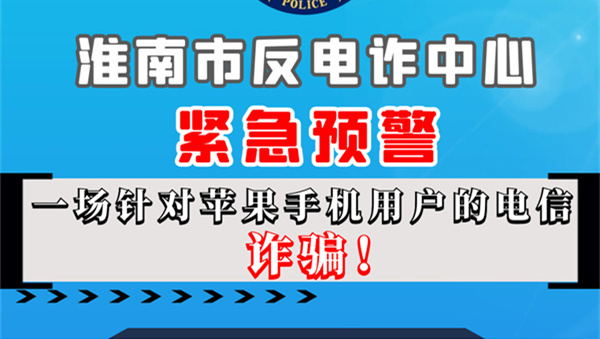 蘋(píng)果手機用戶(hù)請注意！淮南反詐發(fā)布緊急預警