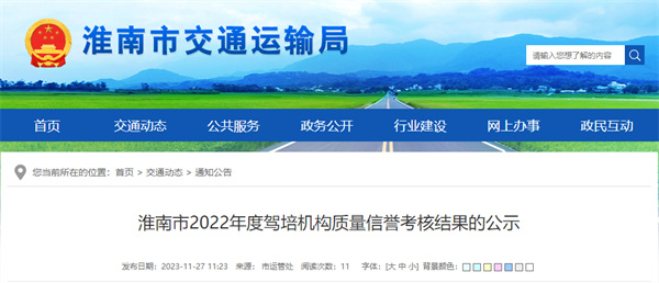 淮南32所駕培機構質(zhì)量信譽(yù)考核結果公示！