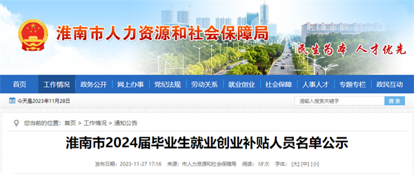 淮南市2024屆畢業(yè)生就業(yè)創(chuàng  )業(yè)補貼人員名單公示