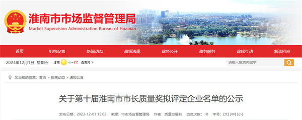 第十屆淮南市市長(cháng)質(zhì)量獎擬評定企業(yè)名單公示！