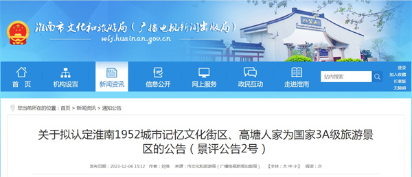 關(guān)于擬認定淮南1952城市記憶文化街區、高塘人家為國家3A級旅游景區的公告