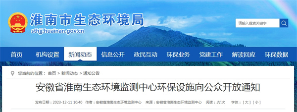 安徽省淮南生態(tài)環(huán)境監測中心環(huán)保設施向公眾開(kāi)放通知.jpg