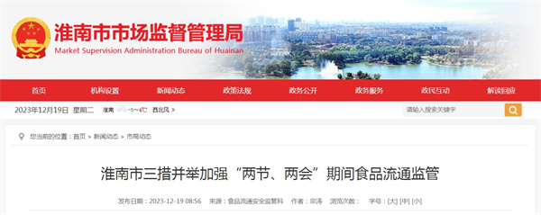 淮南市三措并舉加強“兩節、兩會(huì )”期間食品流通監管