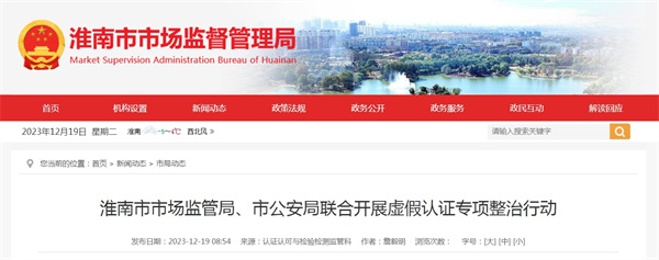 淮南市市場(chǎng)監管局、市公安局聯(lián)合開(kāi)展虛假認證專(zhuān)項整治行動(dòng)