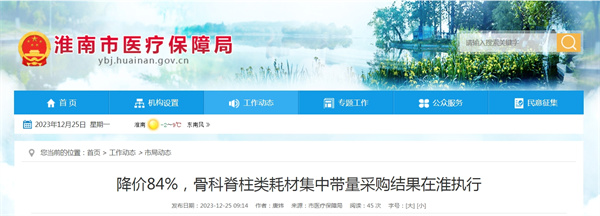 降價(jià)84%，骨科脊柱類(lèi)耗材集中帶量采購結果在淮執行