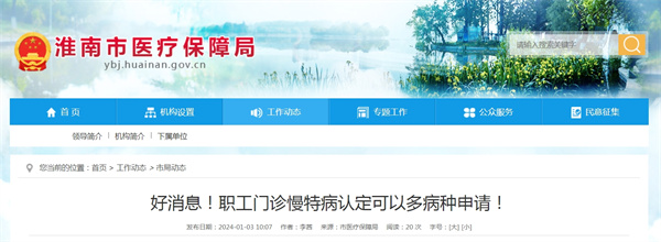 好消息！淮南職工門(mén)診慢特病認定可以多病種申請！
